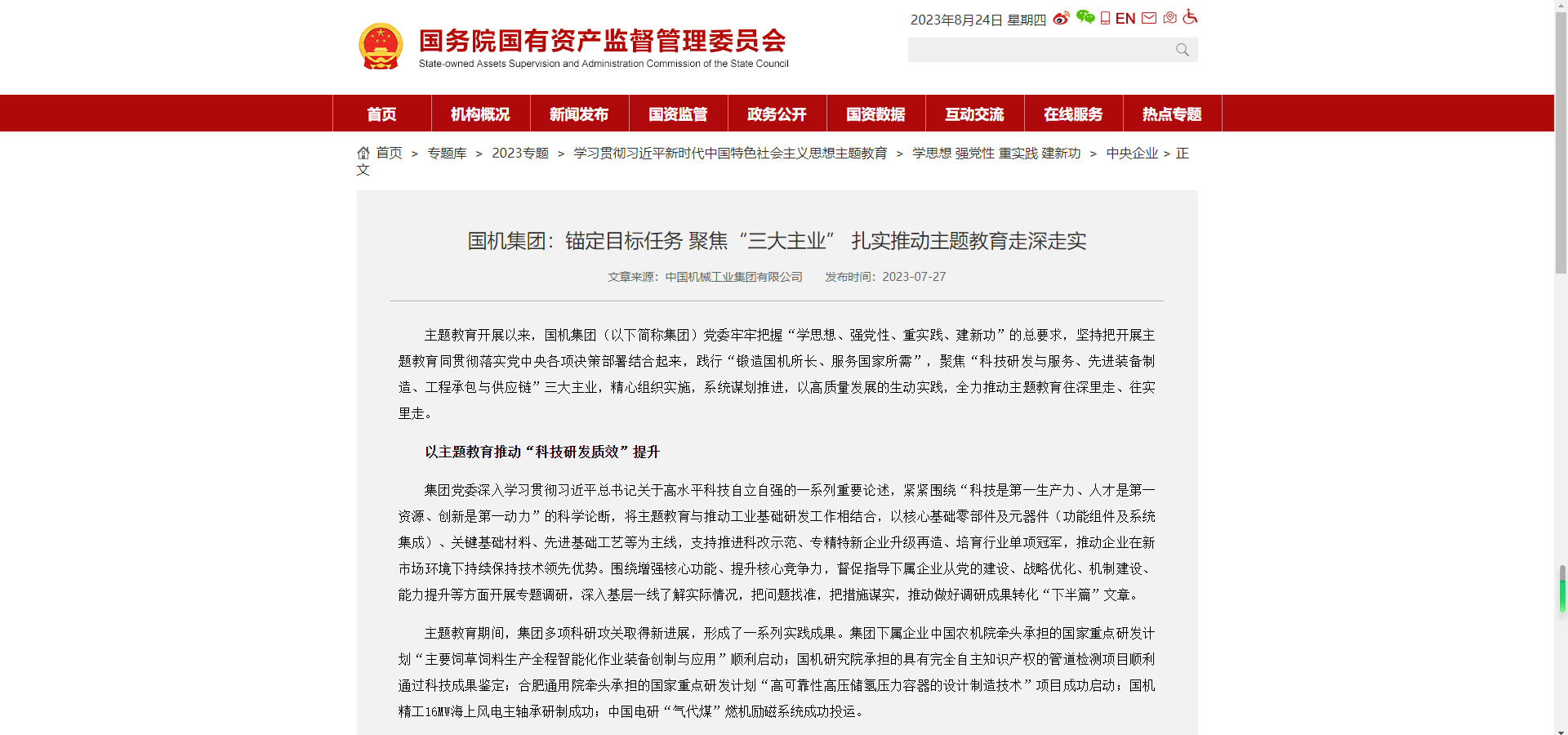 國資委官網(wǎng)：國機集團錨定目標任務(wù) 聚焦“三大主業(yè)” 扎實推動主題教育走深走實.png